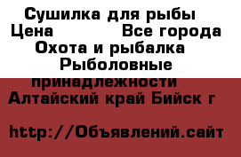 Сушилка для рыбы › Цена ­ 1 800 - Все города Охота и рыбалка » Рыболовные принадлежности   . Алтайский край,Бийск г.